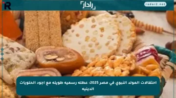 احتفالات المولد النبوي في مصر 2025: عطلة رسمية طويلة مع أجود الحلويات الدينية